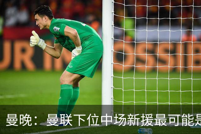 曼晚：曼联下位中场新援最可能是M费，寻求大幅压低8000万镑要价