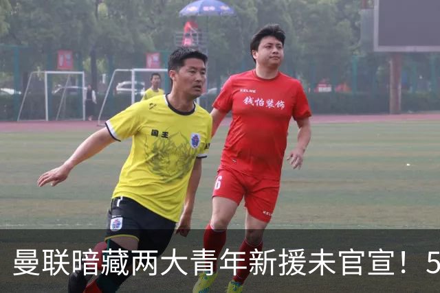 曼联暗藏两大青年新援未官宣！5000万强援热身首秀重塑中场格局