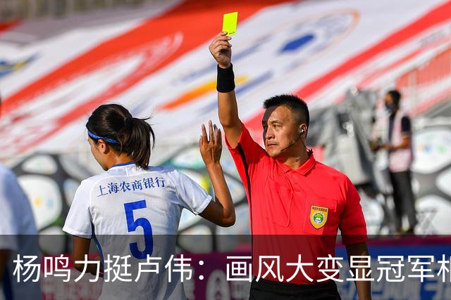 杨鸣力挺卢伟：画风大变显冠军相，王博未来仍有机会？