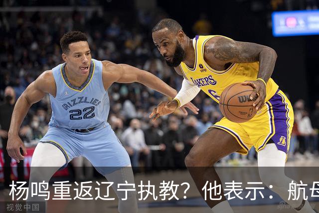 杨鸣重返辽宁执教？他表示：航母难开，但我愿再试一次