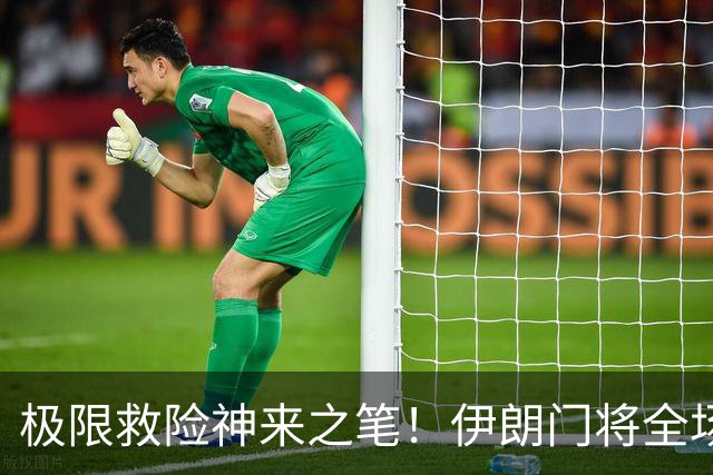 极限救险神来之笔！伊朗门将全场7次扑救 零封比利时