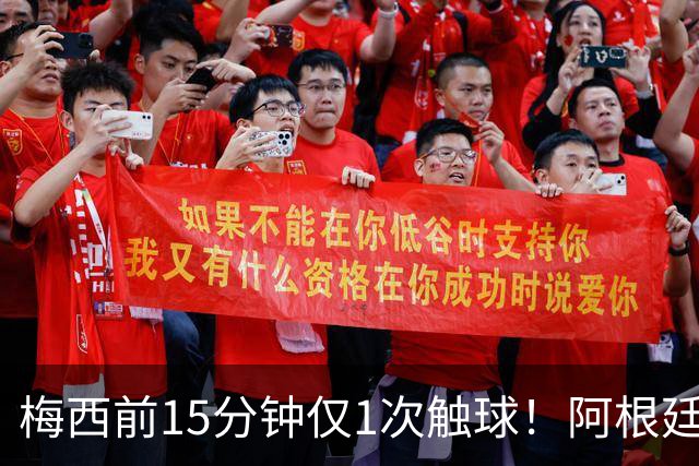 梅西前15分钟仅1次触球！阿根廷中场疑连逃2张黄牌 记者：他该染红