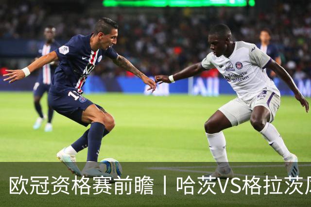 欧冠资格赛前瞻丨哈茨VS格拉茨风暴：苏超亚军首回合丧师失地
