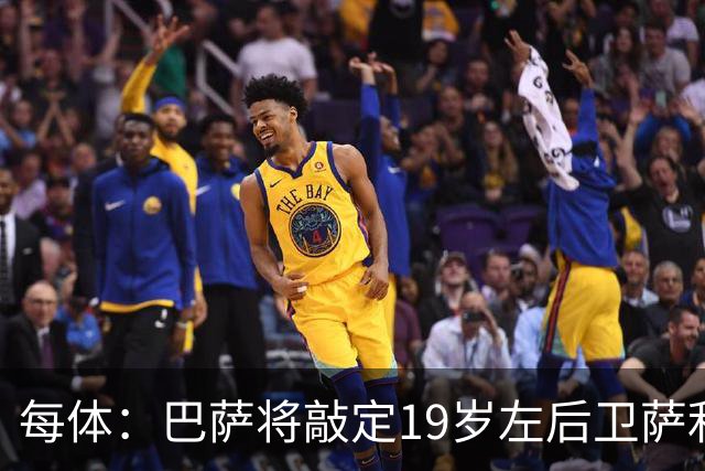 每体：巴萨将敲定19岁左后卫萨利纳斯，球员解约金800万欧