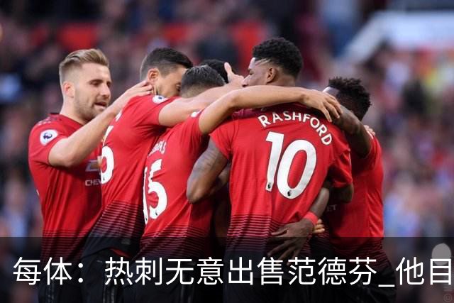 每体：热刺无意出售范德芬 他目前受到巴萨和利物浦的关注