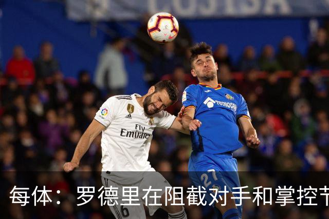 每体：罗德里在阻截对手和掌控节奏方面有些吃力，球队也受到影响