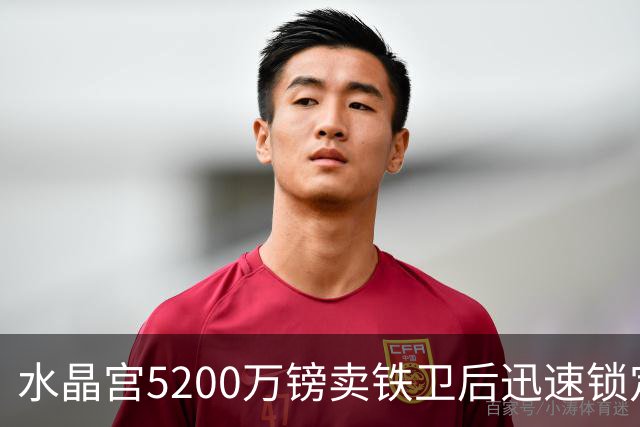 水晶宫5200万镑卖铁卫后迅速锁定替身：已二次报价德甲中卫