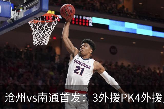 沧州vs南通首发：3外援PK4外援 李霄鹏替补