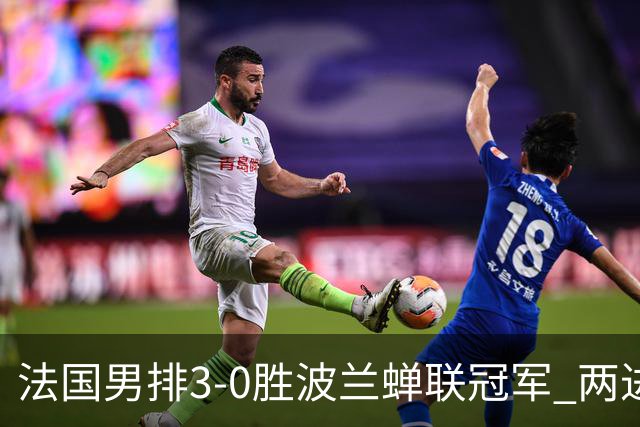 法国男排3-0胜波兰蝉联冠军 两进奥运决赛均夺魁