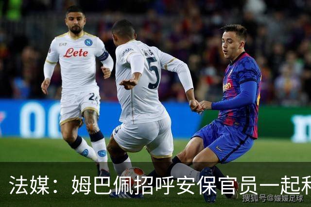 法媒：姆巴佩招呼安保官员一起和马克龙合影，已为国家队服务22年