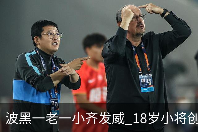 波黑一老一小齐发威 18岁小将创历史哲科完成里程碑