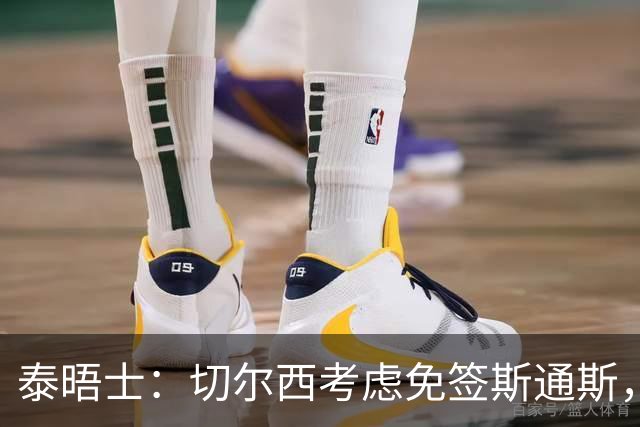 泰晤士：切尔西考虑免签斯通斯，尚未满足拉克鲁瓦6000万镑估价