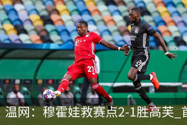 温网：穆霍娃救赛点2-1胜高芙 首进决赛将和诺斯科娃争冠