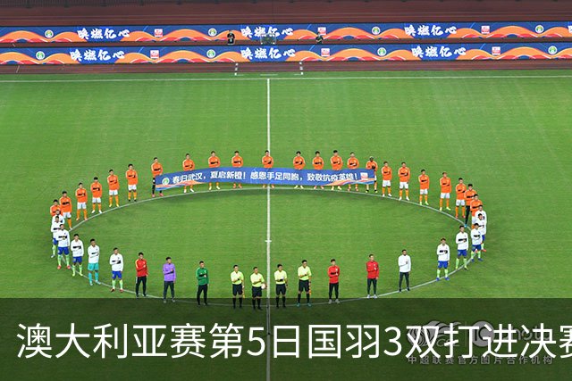 澳大利亚赛第5日国羽3双打进决赛 混双包揽冠亚军