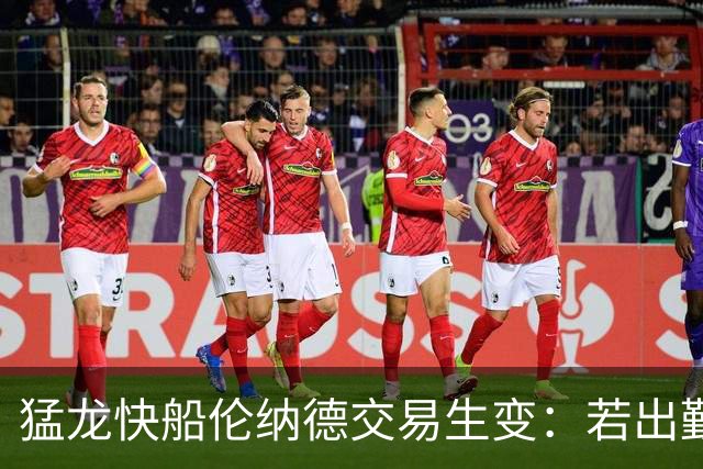 猛龙快船伦纳德交易生变：若出勤受限，猛龙或要求撤回首轮签