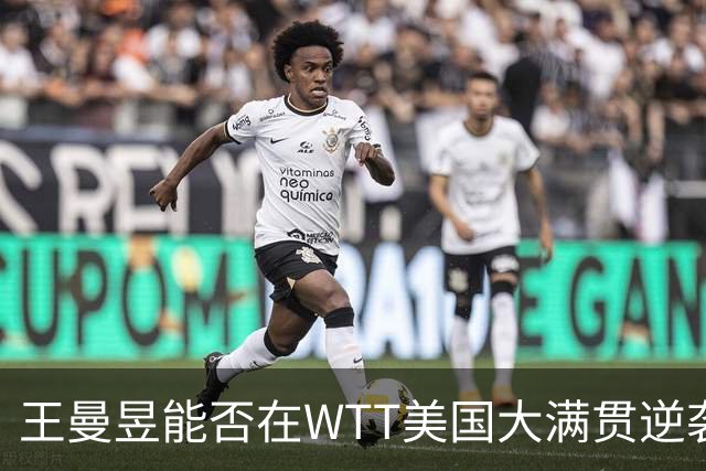王曼昱能否在WTT美国大满贯逆袭孙颖莎？积分争夺战一触即发！