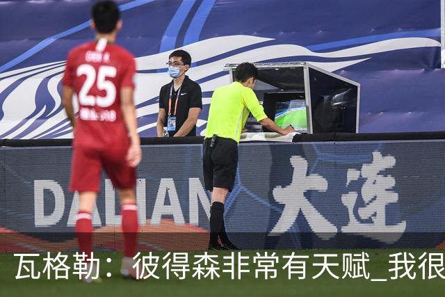 瓦格勒：彼得森非常有天赋 我很享受跟他的对位