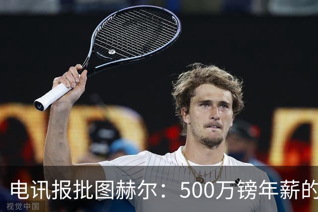 电讯报批图赫尔：500万镑年薪的山寨货，除了靠凯恩续命还会啥？
