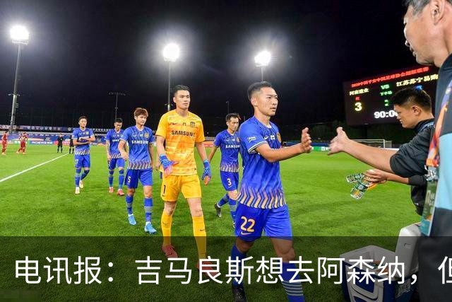 电讯报：吉马良斯想去阿森纳，但不确定是否该尝试强行离开