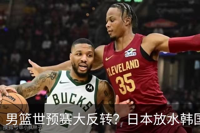 男篮世预赛大反转？日本放水韩国恐自食恶果，中国男篮大概率成为最终最大受益者