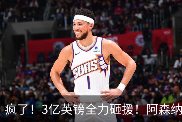 疯了！3亿英镑全力砸援！阿森纳豪购能否圆梦欧冠突破？