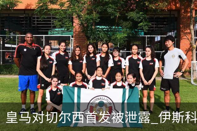 皇马对切尔西首发被泄露 伊斯科否认自己是内鬼
