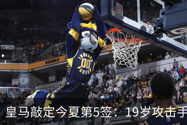 皇马敲定今夏第5签：19岁攻击手加盟，转会费接近1.2亿欧