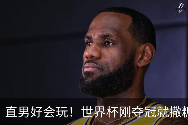 直男好会玩！世界杯刚夺冠就撒糖？