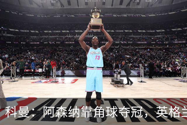 科曼：阿森纳靠角球夺冠，英格兰世界杯也得靠定位球！