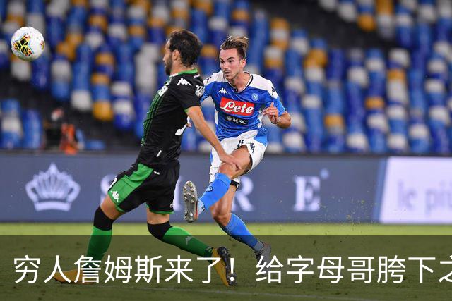穷人詹姆斯来了！给字母哥胯下之辱！骑士抢下MVP！