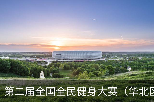 第二届全国全民健身大赛（华北区、东北区）桨板项目在雄安开赛