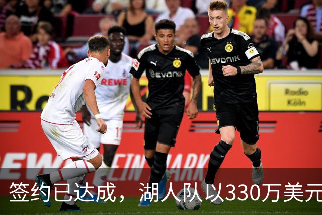 签约已达成，湖人队以330万美元签下曾入选最佳防守阵容的前锋