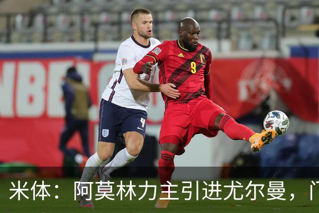 米体：阿莫林力主引进尤尔曼，门德斯推荐了卡萨多 球员原意离队