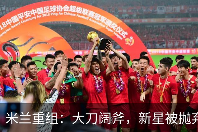 米兰重组：大刀阔斧，新星被抛弃，尤文受益，西甲冠军成目标