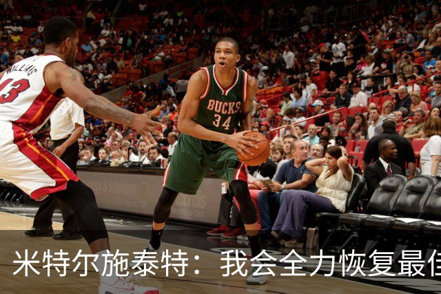 米特尔施泰特：我会全力恢复最佳状态，争取重返德国队