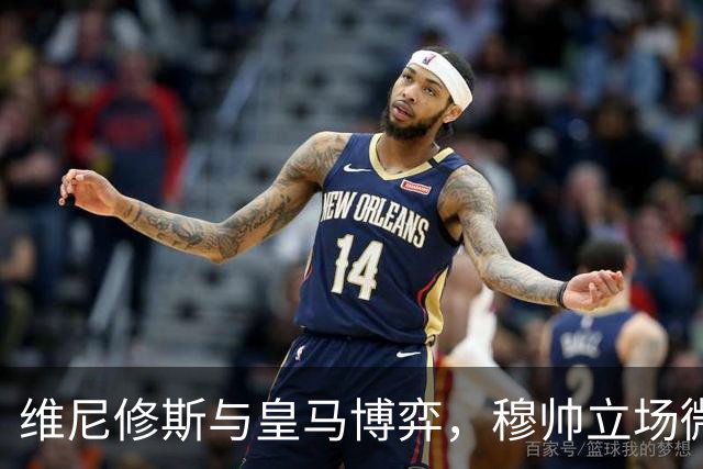 维尼修斯与皇马博弈，穆帅立场微妙；皇马要价1.6亿，拒绝阿森纳