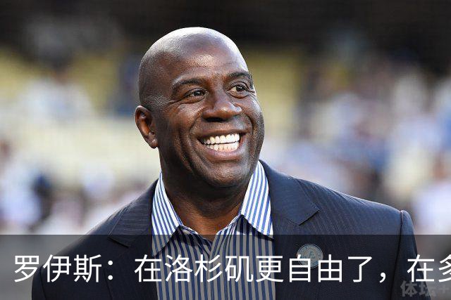 罗伊斯：在洛杉矶更自由了，在多特很少有机会做足球之外的事