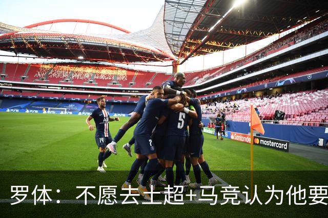 罗体：不愿去土超+马竞认为他要价高！DV9考虑和尤文重启续约谈判