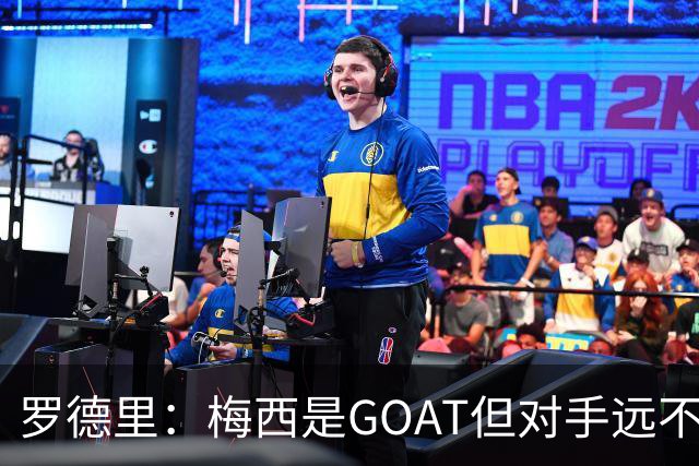 罗德里：梅西是GOAT但对手远不止有他 两进决赛已说明阿根廷实力