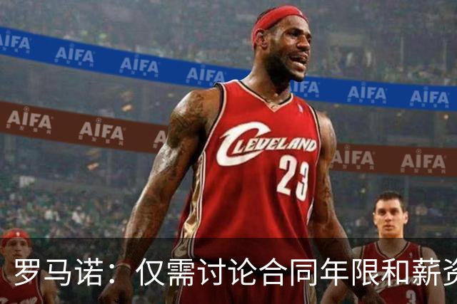 罗马诺：仅需讨论合同年限和薪资，伊劳拉非常接近执教利物浦