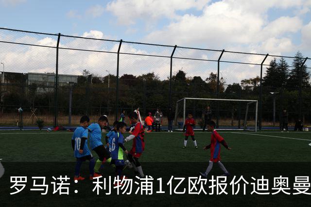 罗马诺：利物浦1亿欧报价迪奥曼德被拒，但他们会继续提高报价