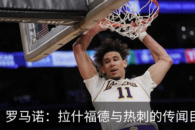 罗马诺：拉什福德与热刺的传闻目前无进展，尽管炒很热但并无此事