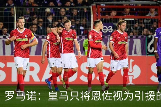 罗马诺：皇马只将恩佐视为引援的五个备选目标之一，且需有人离队
