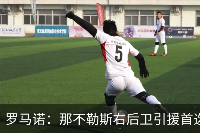 罗马诺：那不勒斯右后卫引援首选是哈利利，同时全力推进引进吉拉