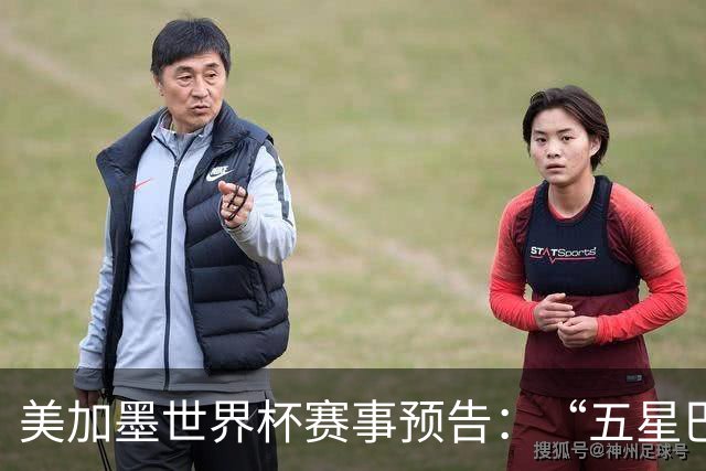 美加墨世界杯赛事预告：“五星巴西”首秀对阵摩洛哥
