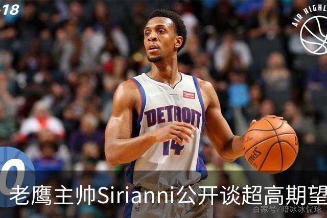 老鹰主帅Sirianni公开谈超高期望：“这可能不公平，但会逼我们更强”