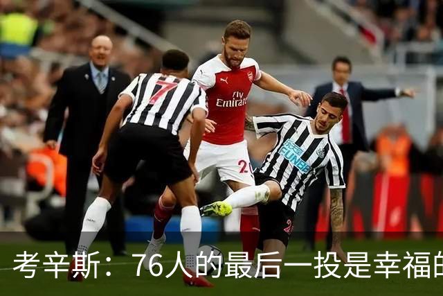 考辛斯：76人的最后一投是幸福的烦恼 也许他们强到都不需要绝杀