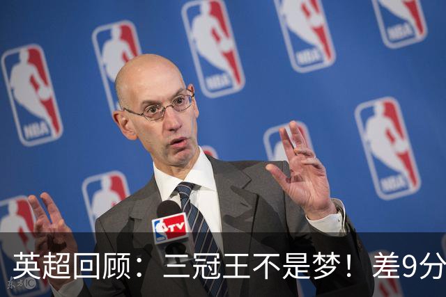 英超回顾：三冠王不是梦！差9分：曼城落后却信心十足，枪手领先却慌得一逼