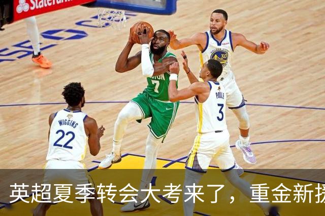 英超夏季转会大考来了，重金新援你叫得出几个？