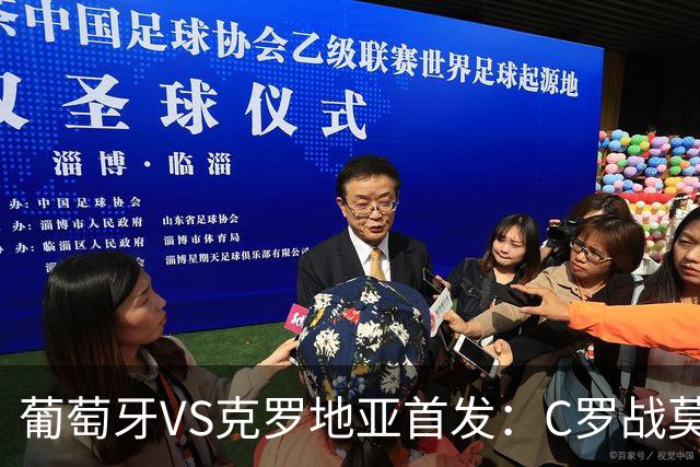 葡萄牙VS克罗地亚首发：C罗战莫德里奇 B费莱奥先发